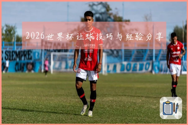 2026世界杯让球技巧与经验分享