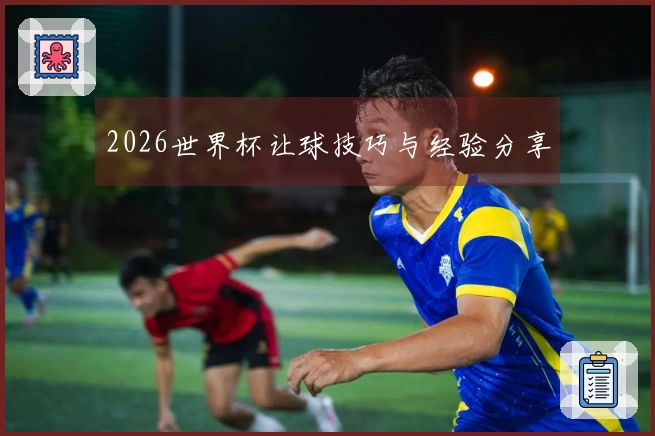 2026世界杯让球技巧与经验分享