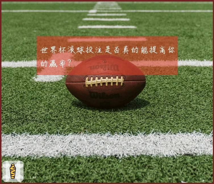 世界杯滚球投注是否真的能提高你的赢率？