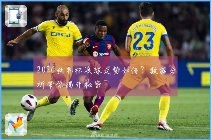 2026世界杯滚球走势如何？数据分析带你揭开秘密
