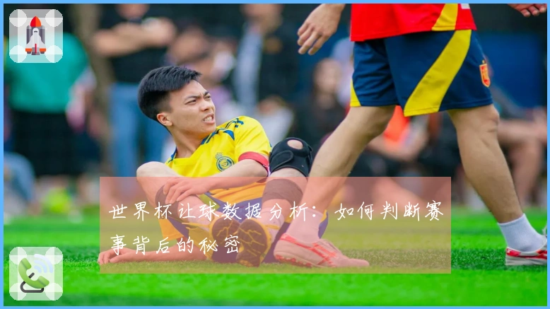 世界杯让球数据分析：如何判断赛事背后的秘密