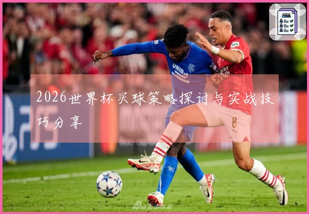 2026世界杯买球策略探讨与实战技巧分享