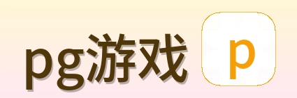 pg游戏 logo